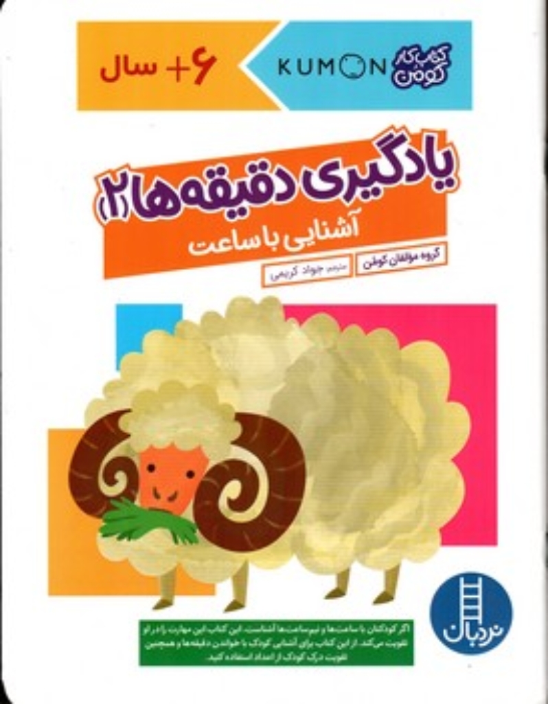 تصویر  کتاب کومن - یادگیری دقیقه ها 2 - آشنایی با ساعت (رحلی-شمیز)